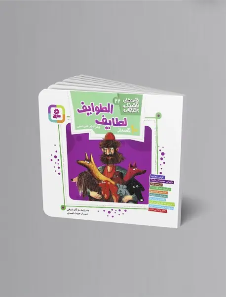 10 قصه از لطایف الطوایف