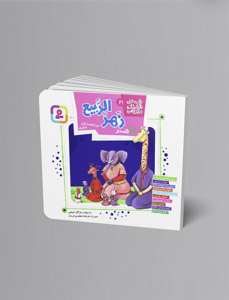 10 قصه از زهرالربیع