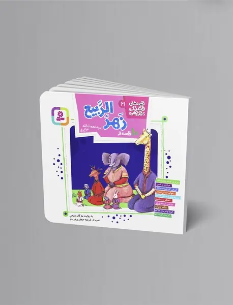 10 قصه از زهرالربیع