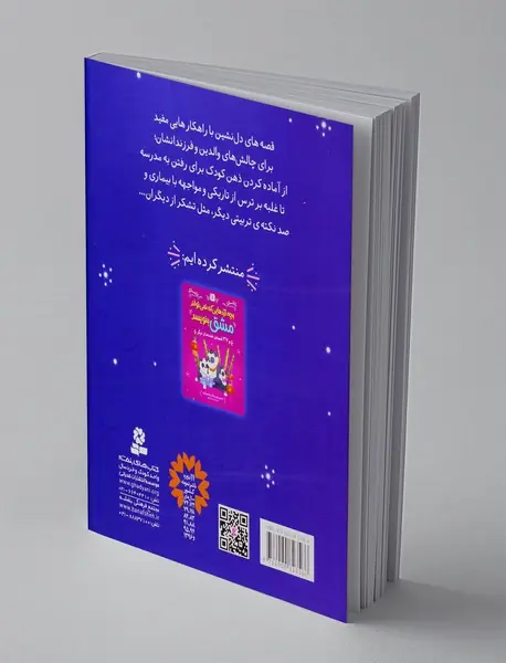 پیش به سوی مدرسه و 36 قصه ی دیگر