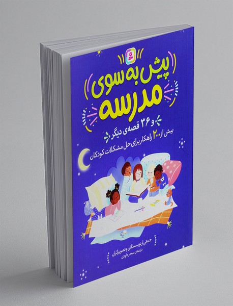 پیش به سوی مدرسه و 36 قصه ی دیگر