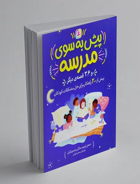 پیش به سوی مدرسه و 36 قصه ی دیگر