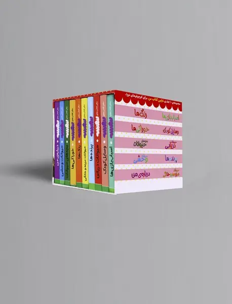 مجموعه ی اولین کتابخانه ی من