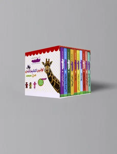 مجموعه ی اولین کتابخانه ی من