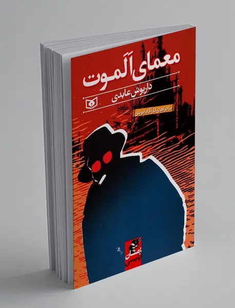 معمای الموت