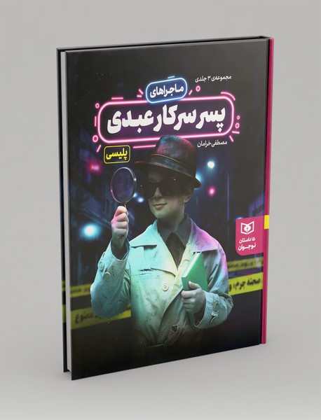 ماجراهای پسر سرکار عبدی