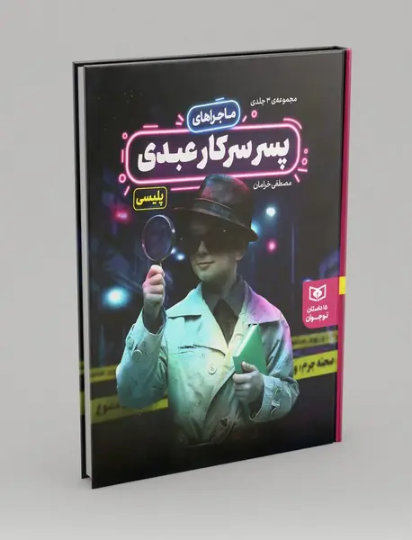 ماجراهای پسر سرکار عبدی