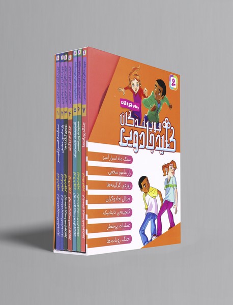 مجموعه ی جویندگان کلید جادویی