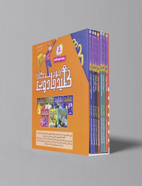 مجموعه ی جویندگان کلید جادویی