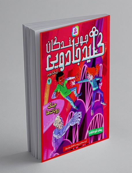 جویندگان کلید جادویی 7