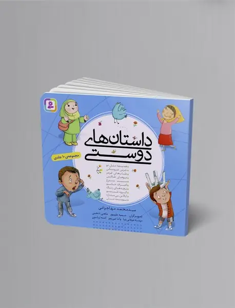 داستان های دوستی