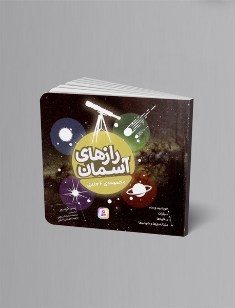 رازهای آسمان