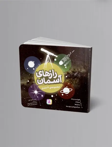 رازهای آسمان