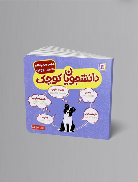 دانشجویان کوچک - مجموعه چهارم