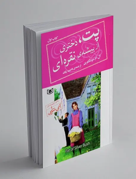 پت، دختری از بیشه ی نقره ای