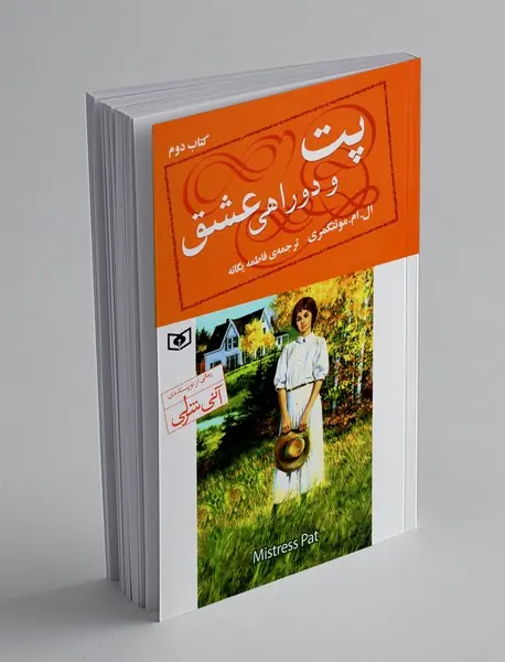 پت و دوراهی عشق