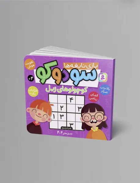 سودوکو (بازی نابغه ها)