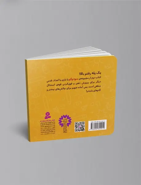 سودوکو (بازی هوشمندان کوچک)