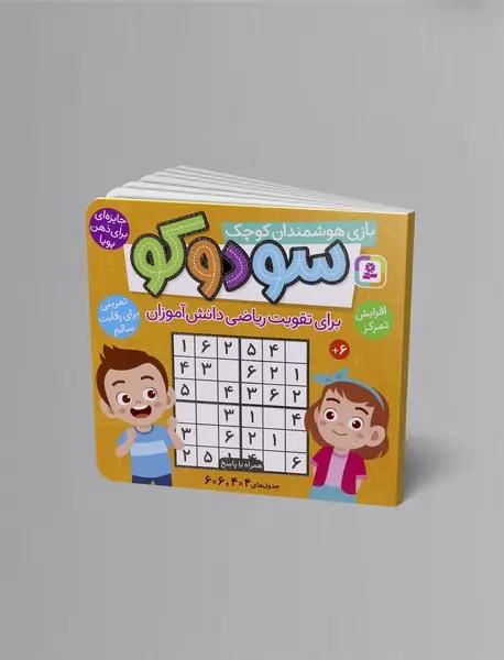 سودوکو (بازی هوشمندان کوچک)