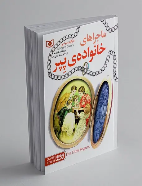 ماجراهای خانواده ی پپر