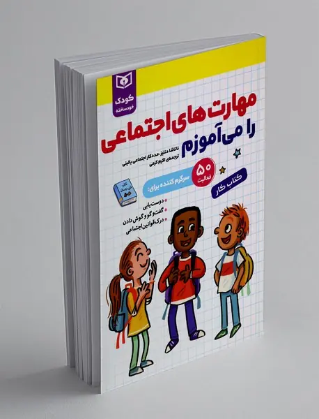 مهارت های اجتماعی را می آموزم