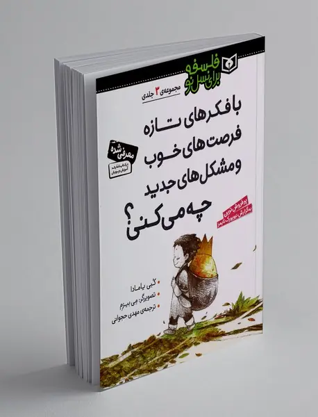 با فکر های تازه فرصت های خوب مشکل های جدید و توانایی های پنهانت چه می کنی؟