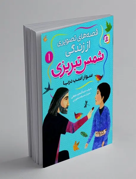 قصه های تصویری از زندگی شمس تبریزی 1