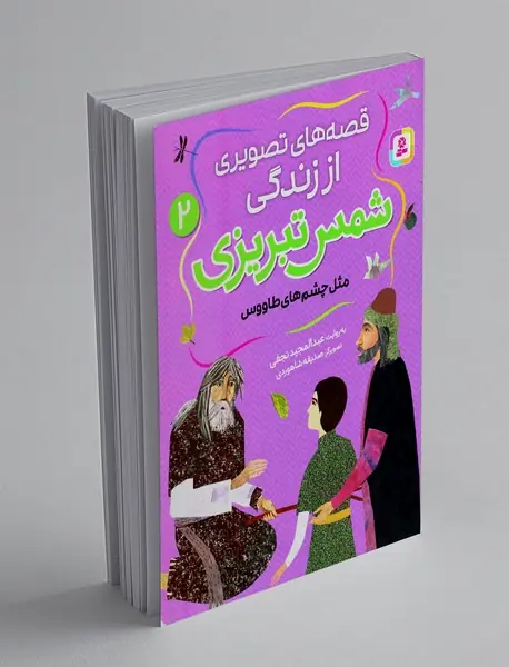 قصه های تصویری از زندگی شمس تبریزی 2