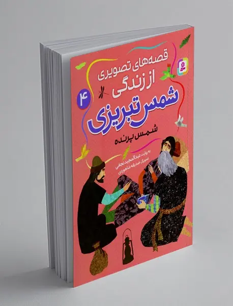 قصه های تصویری از زندگی شمس تبریزی 4