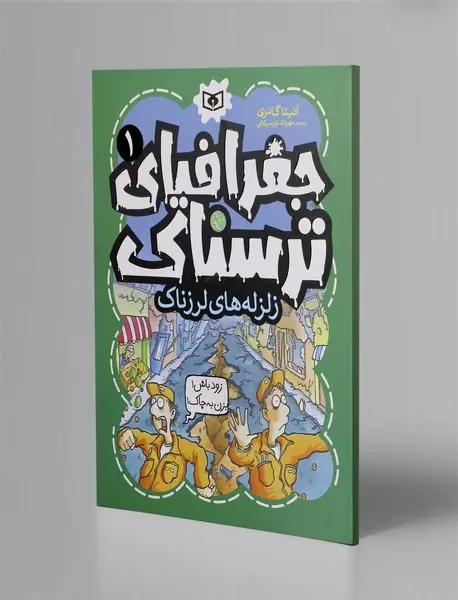 زلزله های لرزناک