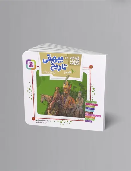 10 قصه از تاریخ بیهقی