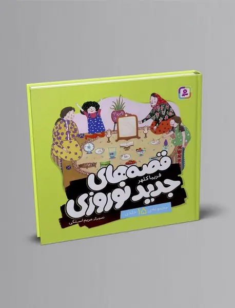 قصه های جدید نوروزی