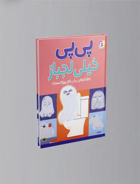 پی پی خیلی لجباز