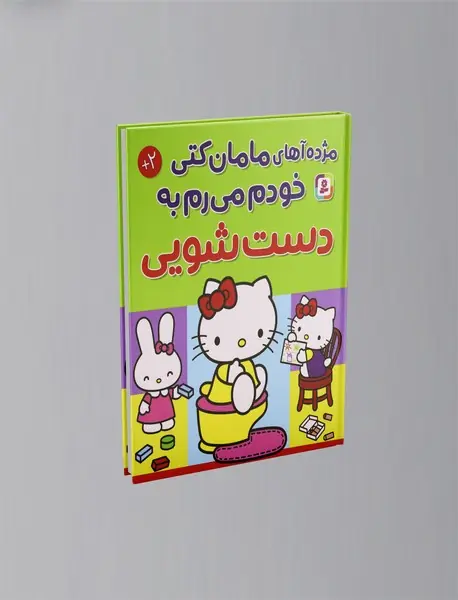 مژده آهای مامان کتی خودم میرم به دست شویی