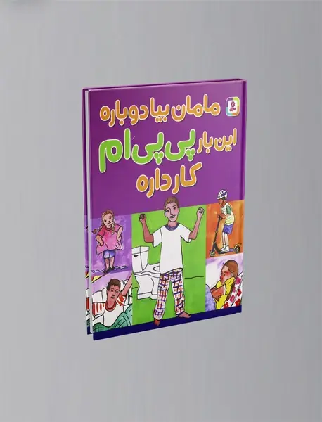 مامان بیا دوباره این بار پی پی ام کار داره