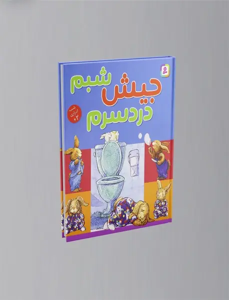 جیش شبم دردسرم