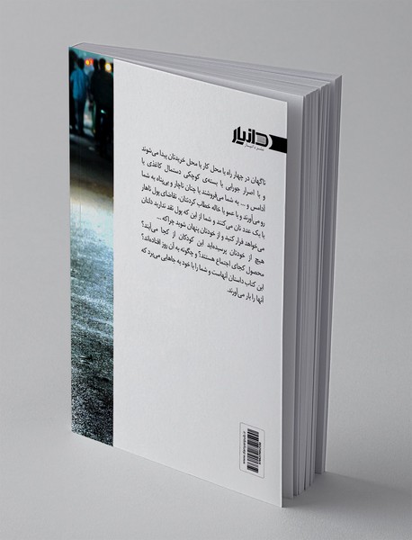 من دیگر کودک کار نیستم