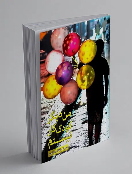 من دیگر کودک کار نیستم