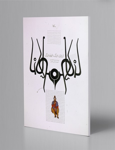 آرزوی بزرگ خیلی بزرگ