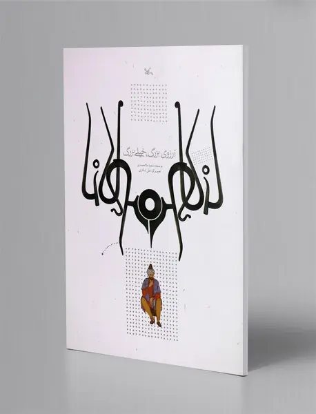 آرزوی بزرگ خیلی بزرگ