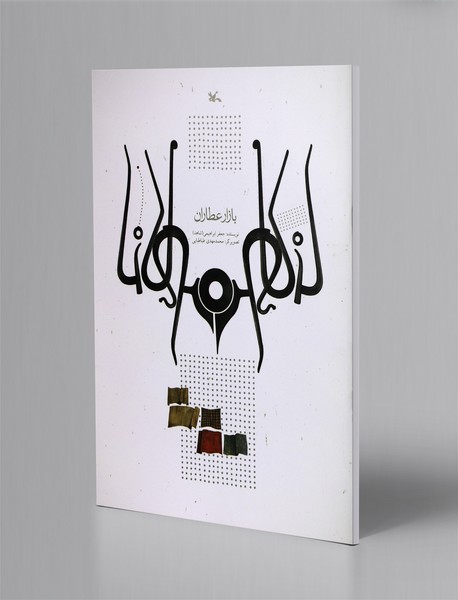 بازار عطاران