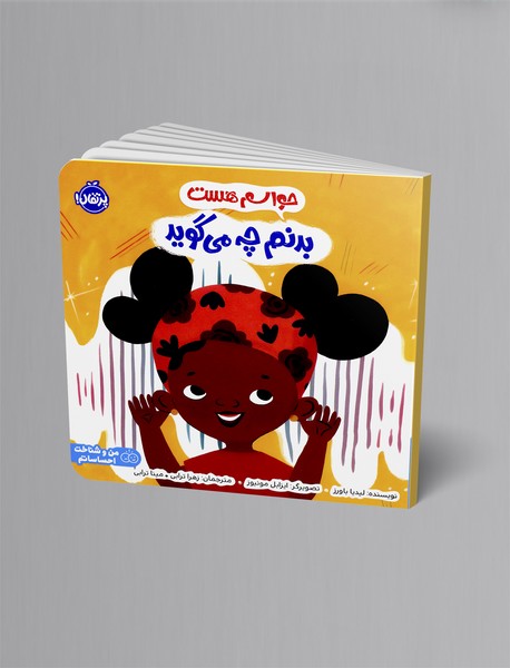 حواسم هست بدنم چه می گوید