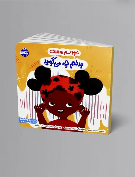 حواسم هست بدنم چه می گوید