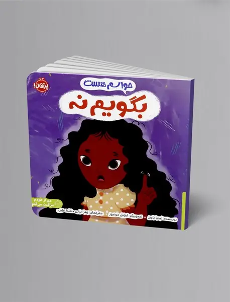 حواسم هست بگویم نه