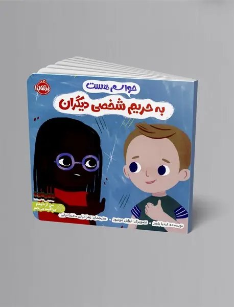 حواسم هست به حریم شخصی دیگران