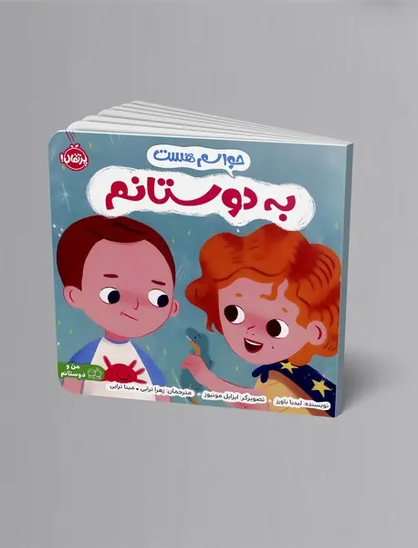 حواسم هست به دوستانم