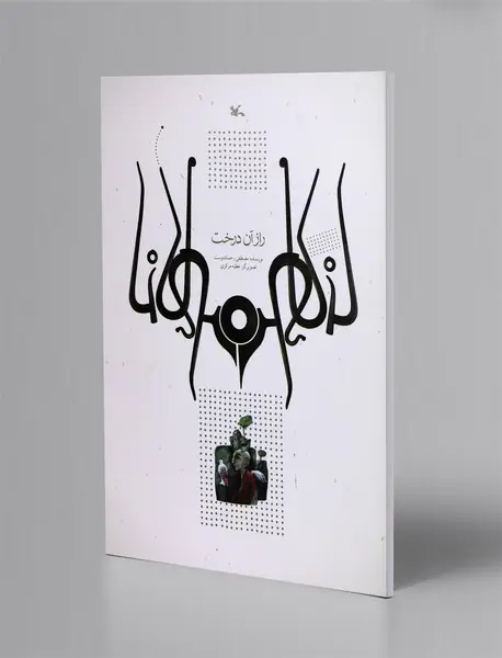 راز آن درخت