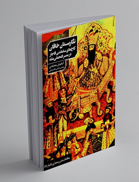 نگارستان خاقان