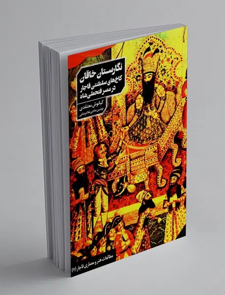 نگارستان خاقان