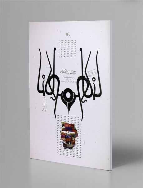 روزی روزگاری